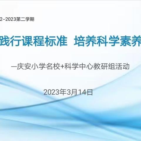 【庆安小学“名校+”小学科学教研组】开展科学教研活动，提升学科教学水平