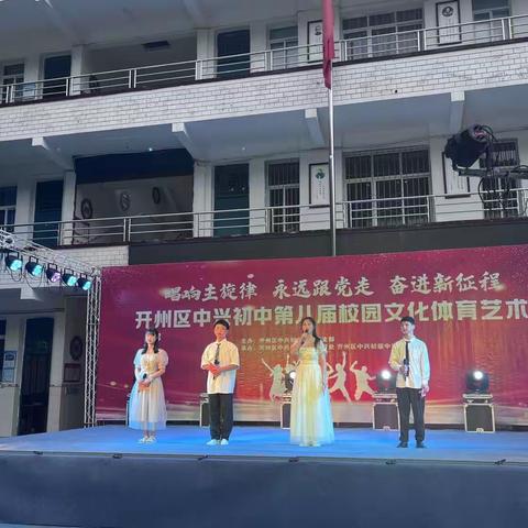 唱响主旋律 永远跟党走 奋进新征程-中兴初中第八届校园文化体育艺术节