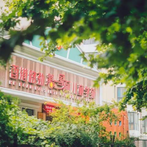 再见·小时光”—-第一国际儿童学苑最美毕业季