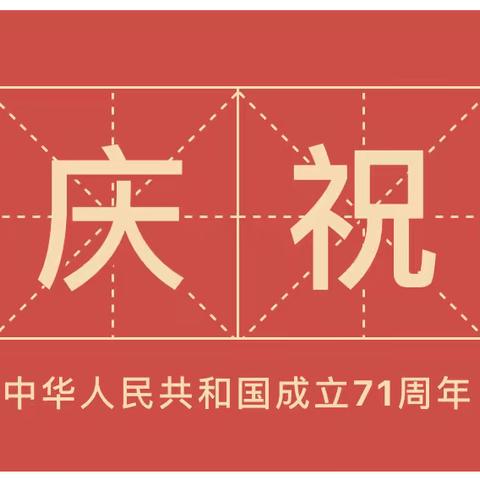 中秋遇国庆  童谣颂祖国——中二班