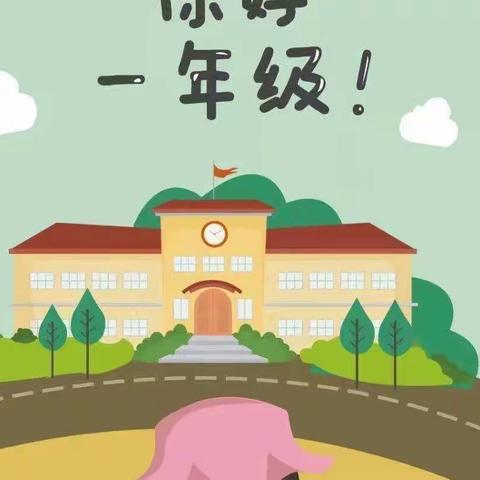 【石家庄市建胜路小学】一年级新生加油站——讲规则，做一个受欢迎的孩子