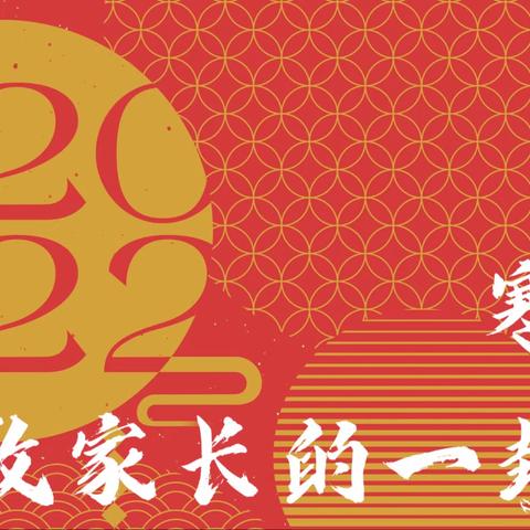 【石家庄市建胜路小学】2022年寒假致全体家长的一封信