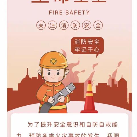 火灾无情，防患未“燃”——小红花第二幼儿园“119”全国消防日活动