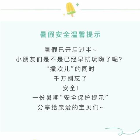 小红花幼儿园暑期温馨提示⏰