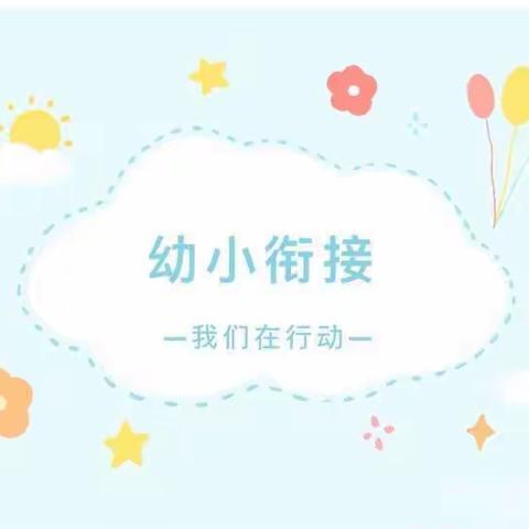 “巧”衔接“慧”准备——小红花第二幼儿园幼小衔接系列活动