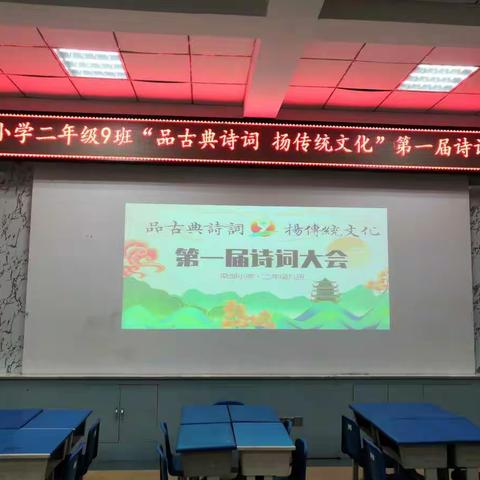 品古典诗词 扬传统文化——梁邹小学二年级九班第一届诗词大会