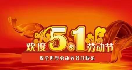 我是家务小能手——梁邹小学二年级九班劳动节活动