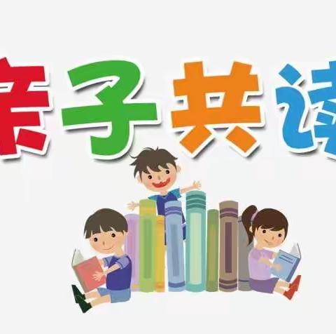 亲子共读，享受阅读乐趣——梁邹小学二年级九班世界读书日活动