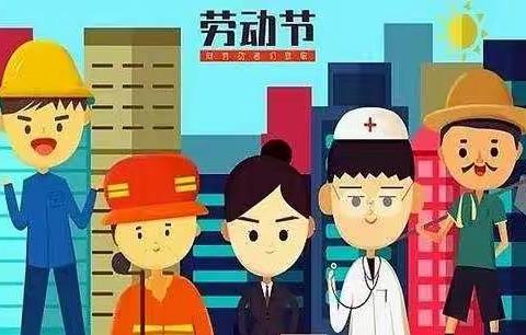 快乐“五一”——梁邹小学三年级九班劳动节活动纪念