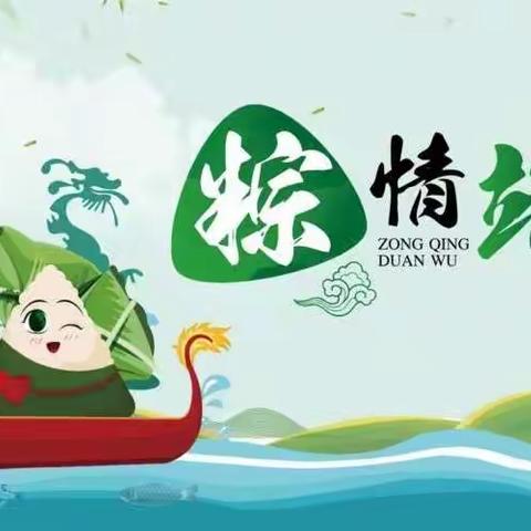 粽情端午——梁邹小学三年级九班端午节特别活动