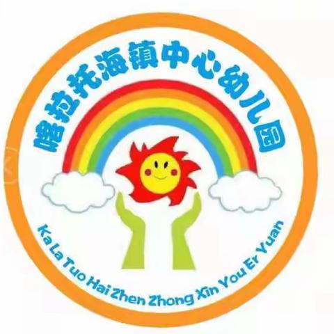 喀拉托海镇中心幼儿园学习观看伊犁州苗苗幼儿园“分享交流，协同教研”研讨会