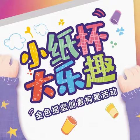 小纸杯·大乐趣——金色摇篮旭日天都园纸杯创意构建活动