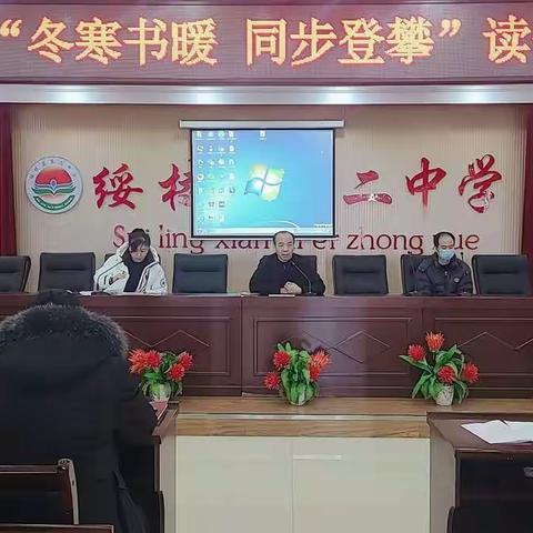 【绥棱二中】冬寒书暖 同步登攀一一第二中学寒假读书报告会