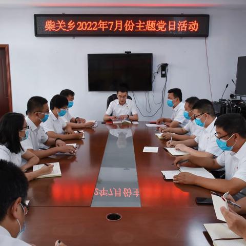 喜迎二十大，永远跟党走，奋进新征程——柴关乡开展七月份主题党日活动