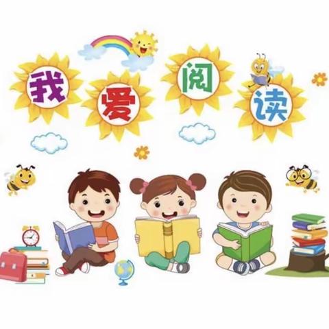 “书香滋润童年 阅读点亮人生”