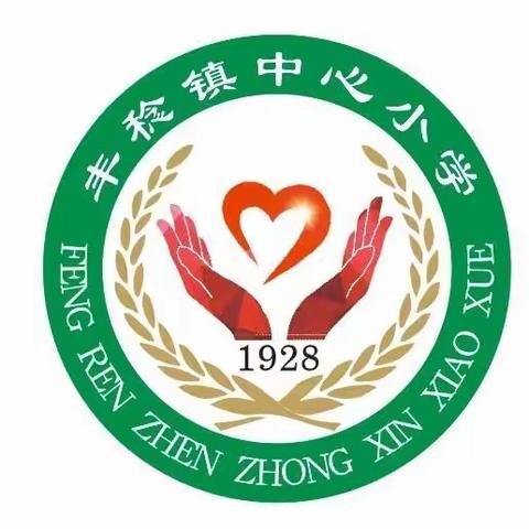 丰稔镇中心小学2022年元旦致 家长一封信