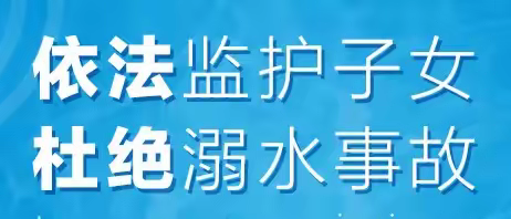 【世界预防溺水日】暑假撒欢，千万不要做“孤泳者”！
