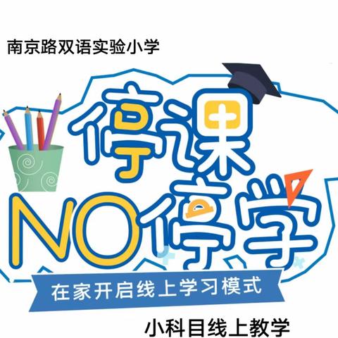 泗阳南京路双语实验小学疫情期间“多彩”线上教学