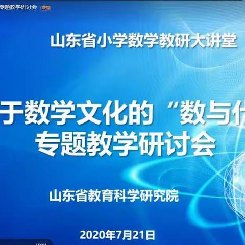 探究数学文化 感触数学魅力――山东省基于数学文化的“数与代数”专题研讨会