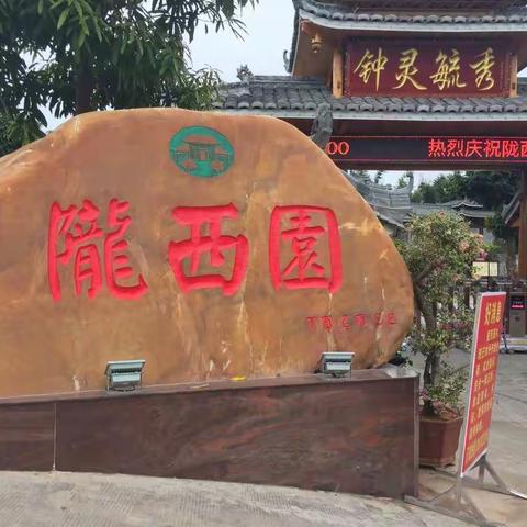 陇西园——生态民居度假
