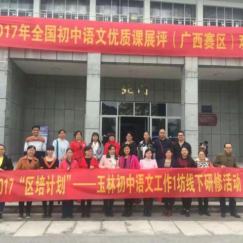 玉林初中语文1坊研修活动――全国初中语文优质课展评（广西赛区）观摩研讨会