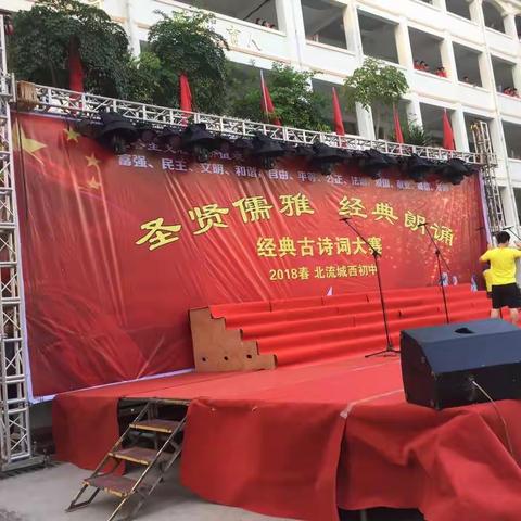 圣贤儒雅，经典朗诵比赛之北流城西初中1606班。记2018年5月23日。