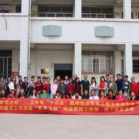 玉林初中语文1坊、博白语文工作坊暨“青春飞扬”特级教师工作坊第三次集中研修活动！