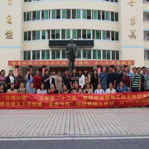 2018年“区培计划”玉林“十三五”教师培训智库工程研修活动！记10月26日玉林高中初中部