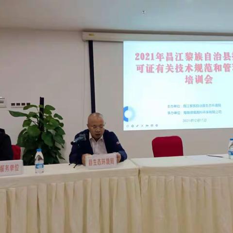 昌江县生态环境局举办2021年年末排污许可管理工作培训会
