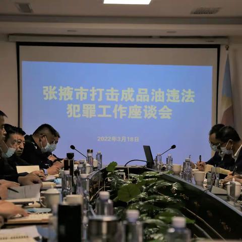 张掖市公安局召开全市 打击成品油犯罪专题座谈会