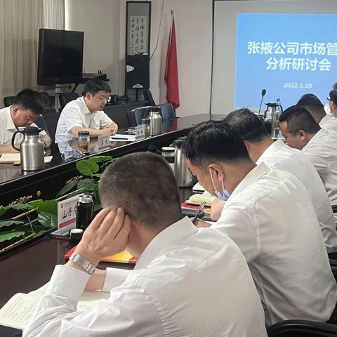 张掖分公司召开市场管理分析研讨会