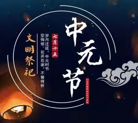 【山水新城 活力汶源】创建文明典范城市，汶源街道在行动——文明祭祀，共创文明城市