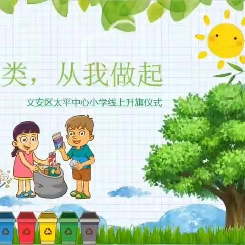 太平中心小学第八周升旗仪式