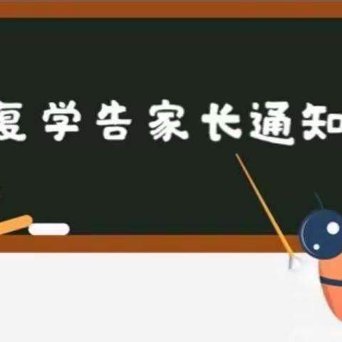 爱弥儿幼儿园复学家长告知书