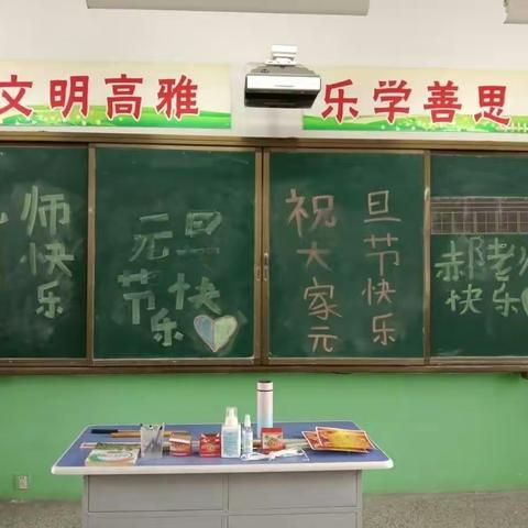 “庆元旦，迎新年”一一尧庙学校二年级元旦活动