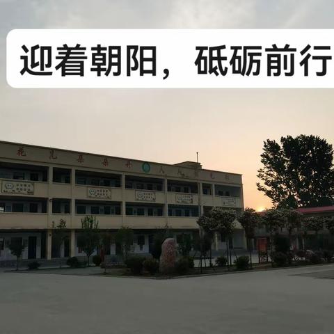 迎着朝阳   砥砺前行                     ——新密市苟堂镇玉皇庙第11周工作纪实