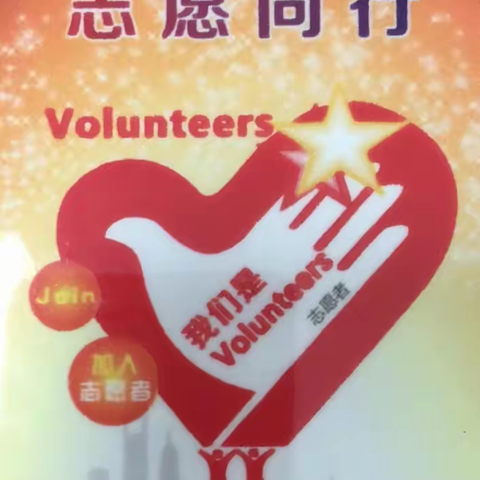 志愿服务，我们在路上