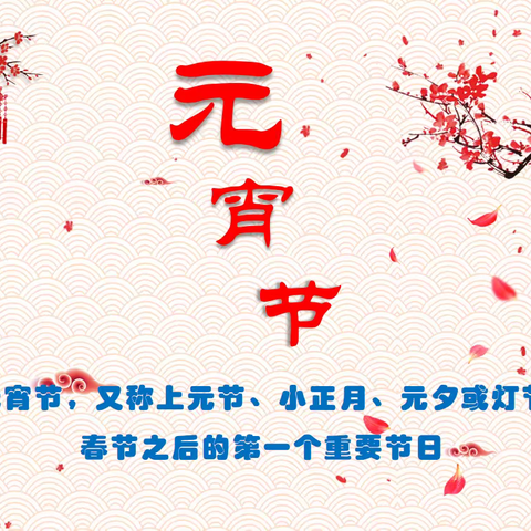 《尝和美汤圆 品元宵故事》——汉阳一中元宵节庆祝活动