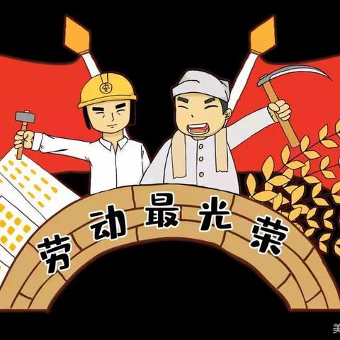 丰家铺镇快乐时光幼儿园五一劳动节放假通知！