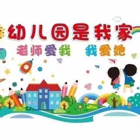 丰家铺镇快乐时光幼儿园～小班九月份美篇《爱上幼儿园》