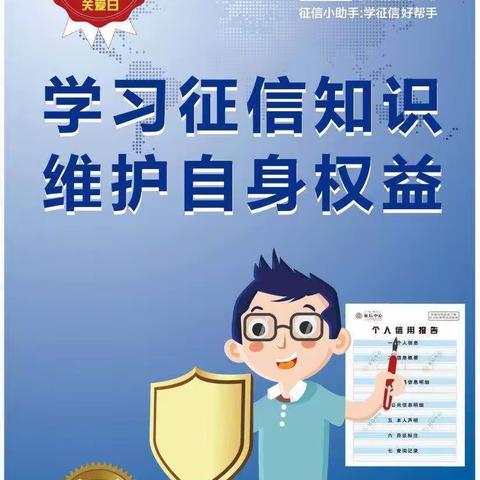 辽阳银行抚顺分行6·14信用记录关爱日主题宣传——个人征信报告的几个热点问题，你知道么？