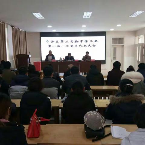 宁津县第三实验中学工会第一届一次会员代表大会