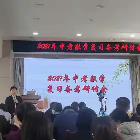 运筹帷幄，决胜中考——宁津县2021年中考数学复习备考研讨会