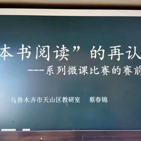 读书浸润生命，书香伴我成长—“整本书阅读”的再认识，天山区教研室线上教研活动