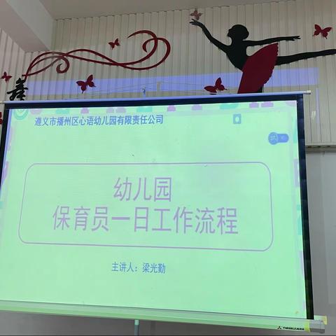 遵义市播州区心语幼儿园——保育老师一日常规培训