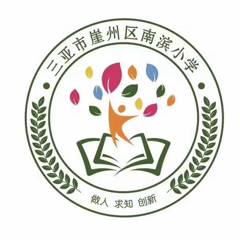 [南滨小学教育补助政策]  “资”润幸福生活，  “助”力美好未来