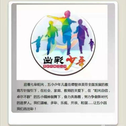 【出彩五小  出彩少年】                       习规矩礼仪  做出彩五小少年（  六 年级）