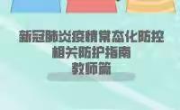 健康科普｜新冠肺炎疫情常态化防控防护指南之教师篇