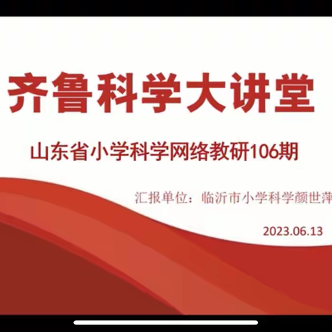 科学筑梦，学无止境——第106期齐鲁科学大讲堂活动纪实