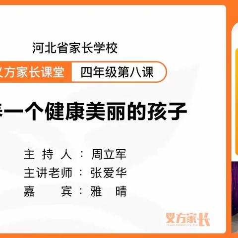 北孟小学四年级义方家长第八课——培养一个健康美丽的孩子